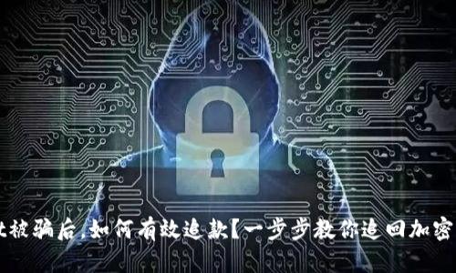 在TPWallet被骗后，如何有效追款？一步步教你追回加密资产的秘籍
