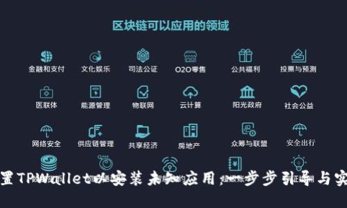 如何设置TPWallet以安装未知应用：一步步引导与实用技巧