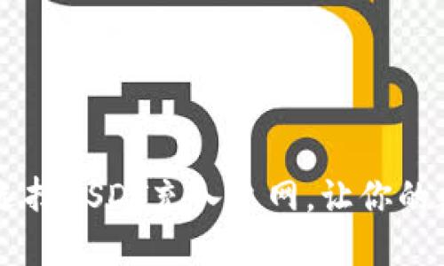如何在TPWallet中选择USDT充入主网，让你的数字资产管理更轻松