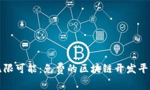 探索无限可能:免费的区块链开发平台推荐