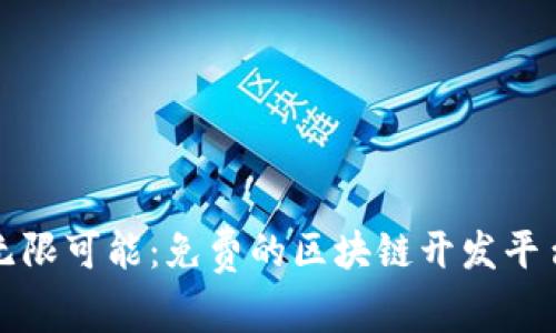 探索无限可能:免费的区块链开发平台推荐