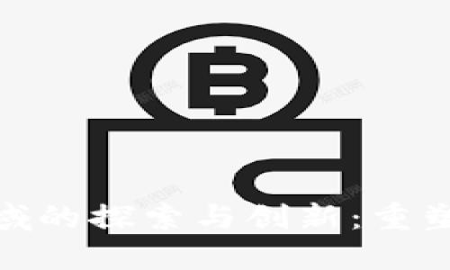 腾讯在区块链领域的探索与创新:重塑未来的数字经济
