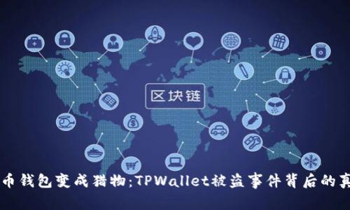 当加密货币钱包变成猎物：TPWallet被盗事件背后的真相与启示