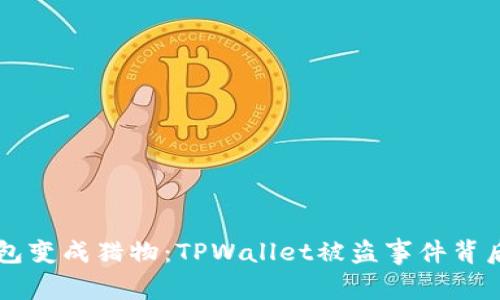 当加密货币钱包变成猎物：TPWallet被盗事件背后的真相与启示