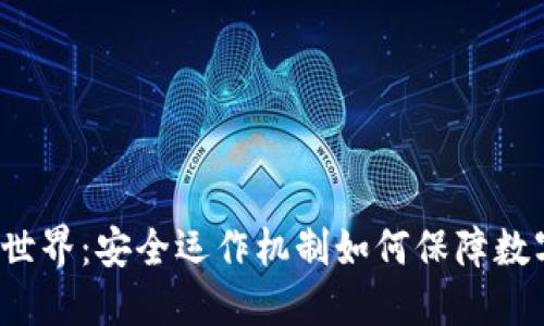 揭秘区块链世界:安全运作机制如何保障数字资产安全?