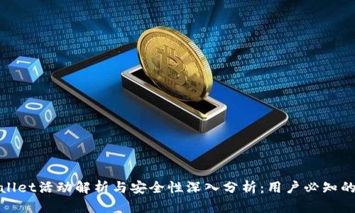 tpwallet活动解析与安全性深入分析：用户必知的真相