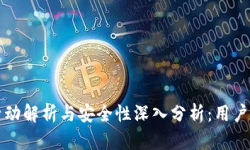 tpwallet活动解析与安全性深入分析：用户必知的真相