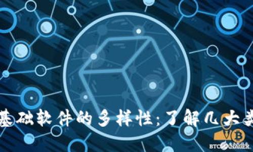 探索区块链基础软件的多样性：了解几大类型及其应用