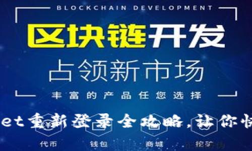 轻松解决!tpwallet重新登录全攻略,让你快速找回钱包安全