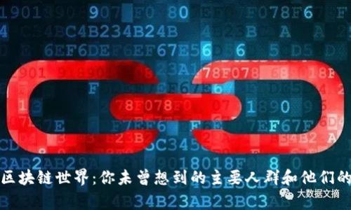 探索区块链世界：你未曾想到的主要人群和他们的故事