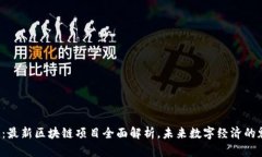 探秘光谷：最新区块链项