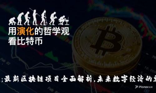 探秘光谷：最新区块链项目全面解析，未来数字经济的魅力之地！