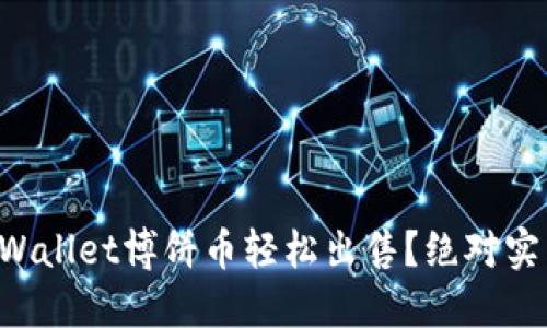 如何将TPWallet博饼币轻松出售?绝对实用的指南!