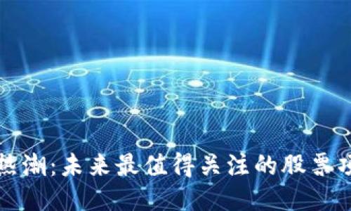 区块链热潮：未来最值得关注的股票项目揭秘