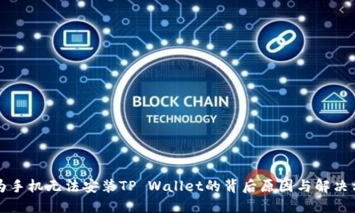 华为手机无法安装TP Wallet的背后原因与解决方法