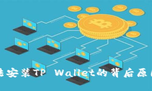 华为手机无法安装TP Wallet的背后原因与解决方法