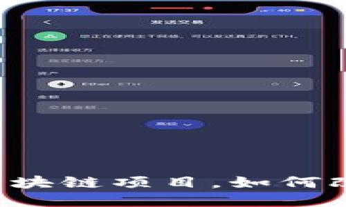 探索未来：10个落地的区块链项目，如何改变我们生活的方方面面