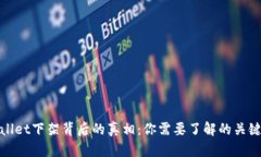 tpwallet下架背后的真相：你