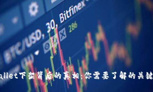 tpwallet下架背后的真相：你需要了解的关键因素