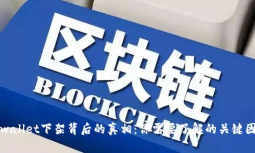 tpwallet下架背后的真相：你需要了解的关键因素