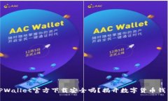 最新版TPWallet官方下载安全