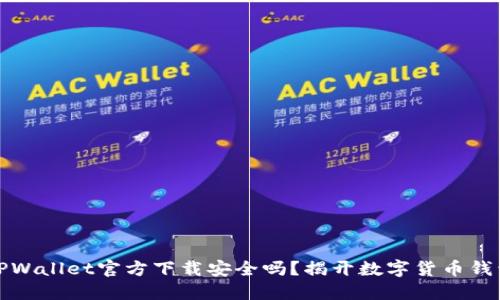 最新版TPWallet官方下载安全吗？揭开数字货币钱包的秘密
