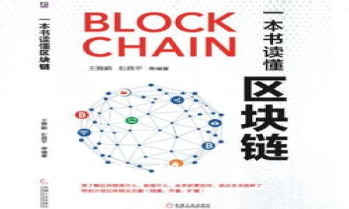 区块链技术的神奇世界:揭开生活与工作的变革之秘