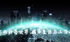 区块链技术的神奇世界：