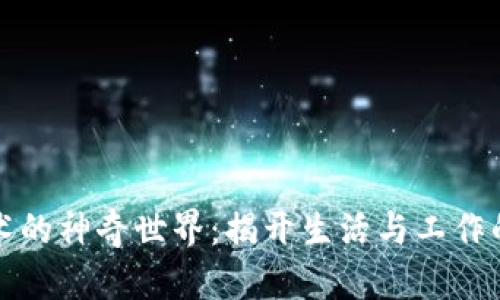 区块链技术的神奇世界:揭开生活与工作的变革之秘