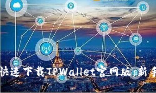 如何安全快速下载TPWallet官网版:新手必看指南