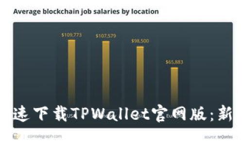 如何安全快速下载TPWallet官网版:新手必看指南