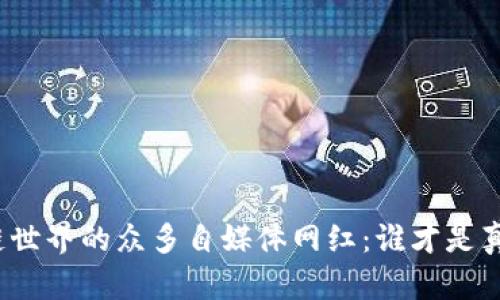 探索区块链世界的众多自媒体网红：谁才是真正的声音？