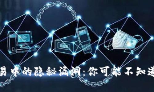 揭秘区块链交易中的隐秘漏洞：你可能不知道的风险与防范