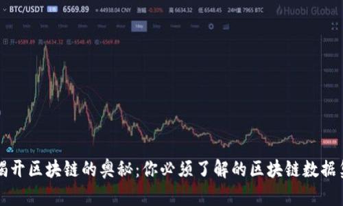 揭开区块链的奥秘：你必须了解的区块链数据集