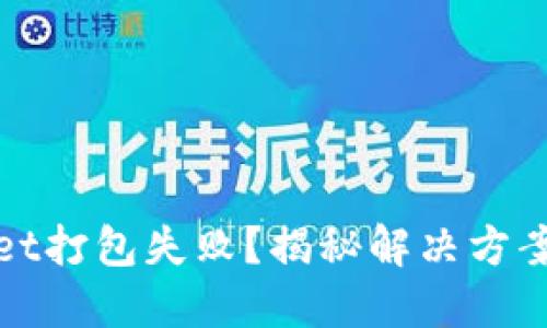 遭遇TPWallet打包失败？揭秘解决方案与应对策略