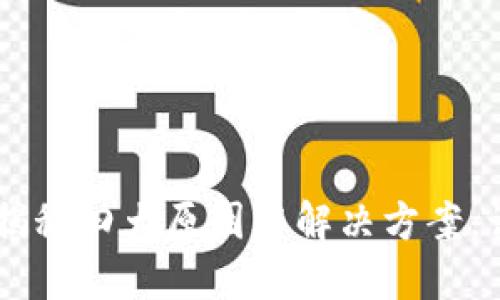 TPWallet转账不成功？揭秘四大原因与解决方案，让你轻松畅享数字钱包！