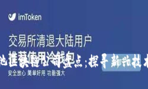 广西河池区块链公司盘点：探寻新兴技术的蓝海