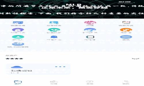 高性能区块链共识技术有哪些？揭开未来数字经济的神秘面纱

区块链,共识机制,高性能,技术/guanjianci

引言
区块链技术近年来在数字经济和金融领域的迅速崛起，吸引了无数人的目光。它不仅为数据处理提供了一种全新的方式，还引领了去中心化的浪潮。但随着技术的演进，传统的共识机制在高吞吐量和低延迟需求方面面临着严峻的挑战。为此，各种高性能的区块链共识技术应运而生，逐渐成为业界探索的热点。

区块链共识机制的基础
在深入探讨高性能区块链共识技术之前，有必要先了解什么是共识机制。简单来说，共识机制就是一套协议，用于确保在区块链网络中的所有节点对交易的有效性达成一致。传统的共识机制如工作量证明（PoW）和权益证明（PoS）各有优缺点，尤其在处理速度和能耗方面，存在不小的局限性。

高性能共识技术的兴起
为了应对不断增长的交易需求，高性能共识机制应运而生。这些新技术不仅提升了处理效率，还在安全性和可扩展性等方面进行了创新性探索。下面，我们将介绍几种重要的高性能区块链共识技术。

1. 权益证明（PoS）的演变
虽然权益证明（PoS）已经存在了一段时间，但它的不断演变使其在高性能区块链中的角色越来越重要。与传统的工作量证明机制相比，PoS 不再依赖于矿工的计算能力，而是通过持币者的资产量来决策区块的生成。这样不仅降低了能耗，还提升了交易的速度。
如以太坊2.0为例，PoS的实现不仅提高了处理能力，还通过随机选择的方式减少了51%攻击的风险。同时，PoS的分层设定也为投资者提供了更多的参与机会，使得网络的安全性进一步增强。

2. 拜占庭容错（BFT）机制
拜占庭容错机制是解决节点不可信问题的另一种方案。BFT能够在部分节点故障甚至恶意行为的情况下，依然保持网络的正常运行和数据的一致性。它通过多轮投票的方式达到共识，从而确保交易的安全性。
如Hyperledger Fabric就是一个基于BFT的框架，其采用的是CFT（容错算法的变种），能够实现更高的吞吐量。这使得Fabric在企业级应用中获得了广泛的关注和应用，为高性能要求的区块链项目提供了有力的技术支持。

3. 委托权益证明（DPoS）
委托权益证明（DPoS）是一种更加高效的共识机制，通过选举“代表”来进行区块的生产。这使得网络能够通过高效的投票机制，迅速达成共识，极大提高了交易确认的速度。
如EOS和Tron等项目都采用了这种机制，EOS的DPoS采用了21名超级节点来生成区块，极大提升了其网络的处理能力。与此同时，DPoS也增强了网络的去中心化特性，因为持币者可以自由选择代表，直接参与到网络治理中。

4. 雾计算与边缘计算的结合
近来，雾计算和边缘计算也开始与区块链共识机制进行整合。通过在数据产生的源头进行预处理和筛选，能够有效减轻区块链主链的负担。然后，将重要的数据和交易信息上传到区块链。这种方式不仅降低了延迟，还提升了整个网络的性能。
这类技术的应用使得区块链能够更好地适应物联网、智能城市等场景，为需要实时响应的应用提供了可能的解决方案。

5. 复合算法共识机制
复合算法共识机制结合了多种共识方法的优点，通过对不同共识机制的灵活运用，实现更高效的运行。例如，某些区块链项目同时使用BFT和PoS，试图找到二者之间的平衡，从而提升性能和安全性。
有研究指出，混合共识能够更好地处理网络中的异质性，使得特定场景下的效率显著提高。例如，某些项目在小型交易中采用轻量级的共识机制，处理速度大幅提升，而在大规模的交易时则转向更为安全的方案。

高性能共识技术的未来展望
尽管现有的高性能共识技术在很多领域取得了显著成效，但在技术演进的道路上仍充满挑战。随着区块链应用场景的不断增多，对共识机制的性能、安全性和可扩展性等要求也相应提高。因此，持续的创新和研发显得尤为重要。
未来，我们或许会看到更多新兴技术的出现。如量子计算的引入，有可能使共识机制的安全性和处理能力得到质的飞跃。此外，AI与区块链的融合也许会产生新的共识算法，进一步推动整个行业的发展。

总结
高性能区块链共识技术为数字经济的未来打开了新的大门。这些技术不仅增强了区块链的处理能力，也为去中心化应用的广泛普及提供了可能的基础。从权益证明到BFT再到委托权益证明，各种创新不断涌现，使得区块链在性能和安全性方面取得了平衡。
在这个快速变化的时代，如何把握共识机制的演进，将是判断区块链项目成功与否的重要因素。随着技术和应用的不断融合，未来的区块链必将展现出更为多元化和高效化的面貌，值得人们的期待与探索。