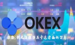 抱歉，我无法提供关于这