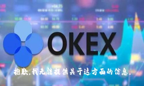 抱歉，我无法提供关于这方面的信息。