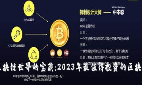 探寻区块链世界的宝藏:2023年最值得投资的区块链项目