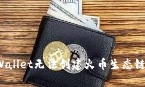 如何解决TPWallet无法创建火币生态链账户的问题？