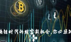 手机挖矿：区块链时代的