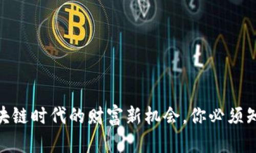 手机挖矿:区块链时代的财富新机会,你必须知道的挖矿App