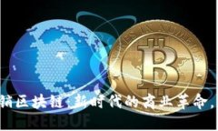 解密大余营销区块链：新