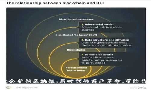解密大余营销区块链：新时代的商业革命，带给你什么？