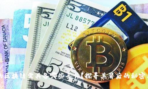 真正的区块链需具备哪些条件？探寻其背后的秘密与价值