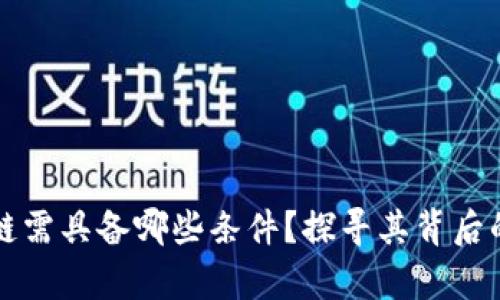 真正的区块链需具备哪些条件？探寻其背后的秘密与价值