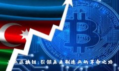 工业区块链：引领未来制