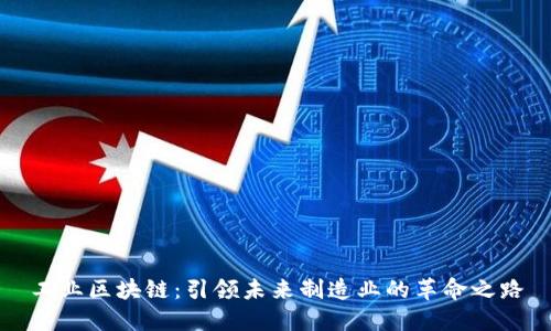 工业区块链:引领未来制造业的革命之路